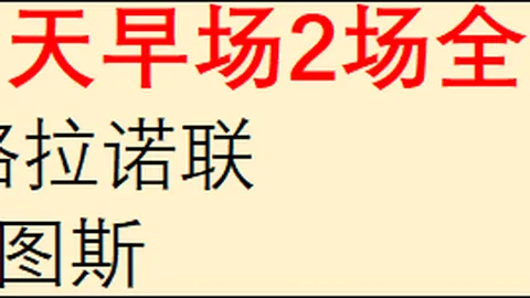 推荐 足球攻略周五011西甲焦点战解析在线彩票：皇家贝蒂斯皇家社会终极对决